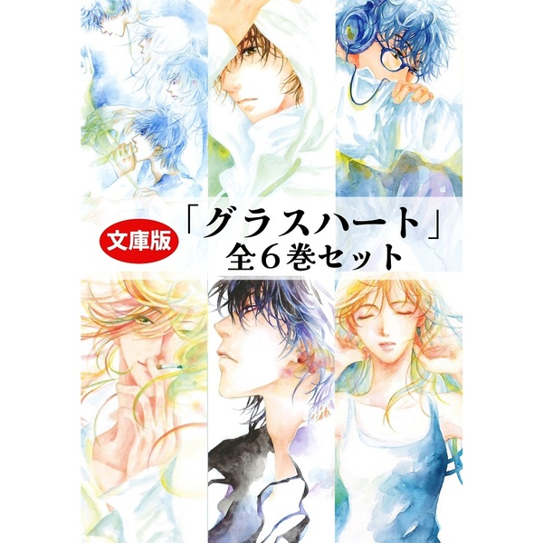 文庫版 グラスハート 全6巻セット