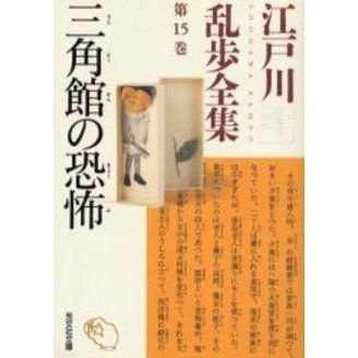 江戸川乱歩全集 第15巻