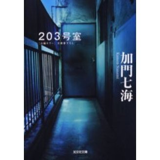 ２０３号室