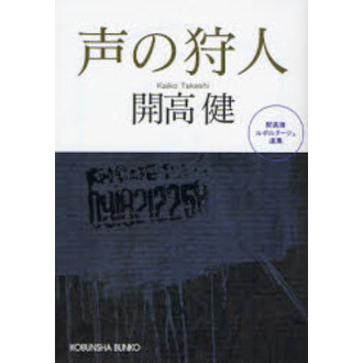 声の狩人