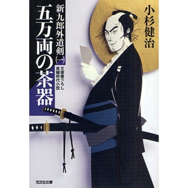 五万両の茶器　文庫書下ろし／長編時代小説