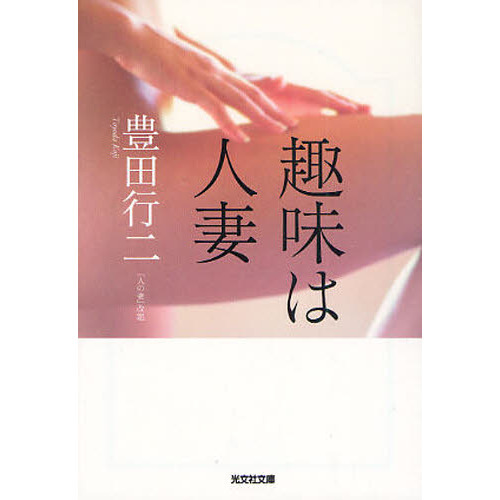 趣味は人妻