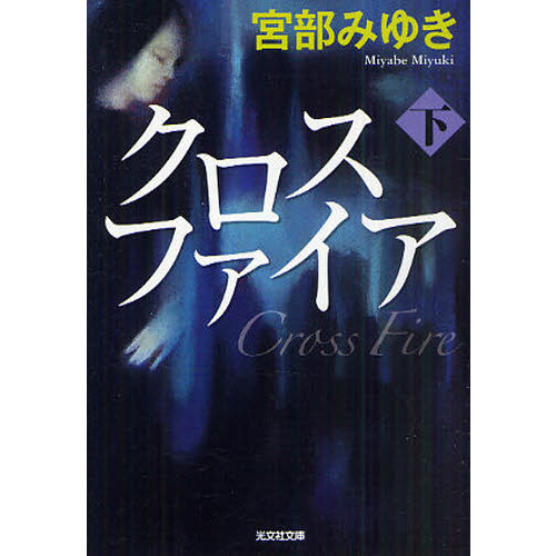 クロスファイア　下