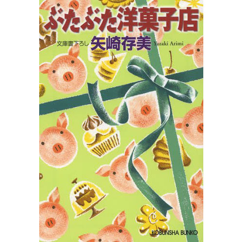 ぶたぶた洋菓子店