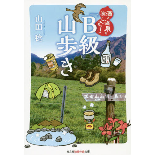 酒と温泉を楽しむ!「B級」山歩き