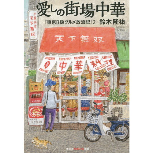 愛しの街場中華　東京Ｂ級グルメ放浪記　２