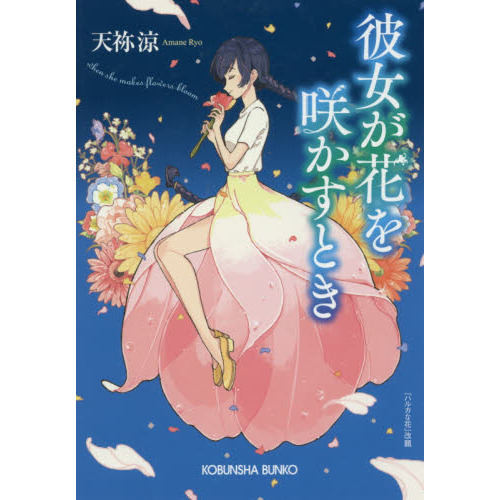 彼女が花を咲かすとき