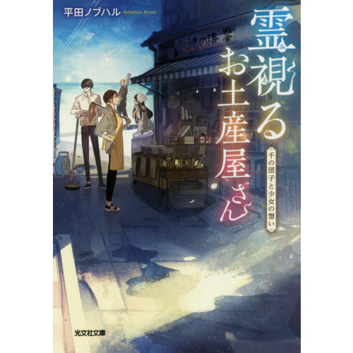 霊視（みえ）るお土産屋さん　千の団子と少女の想い