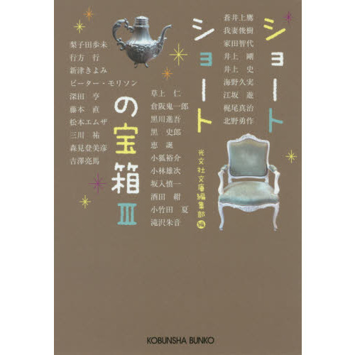 ショートショートの宝箱　３