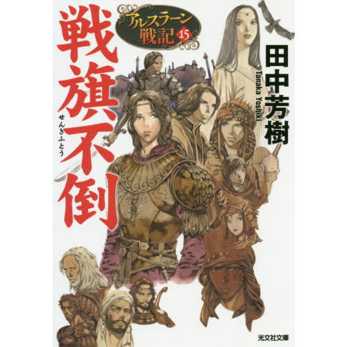戦旗不倒