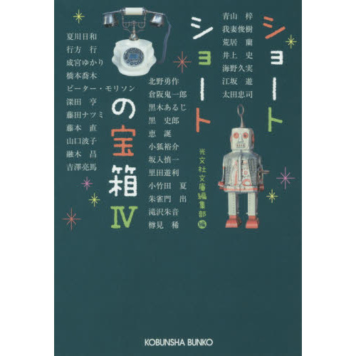 ショートショートの宝箱　４