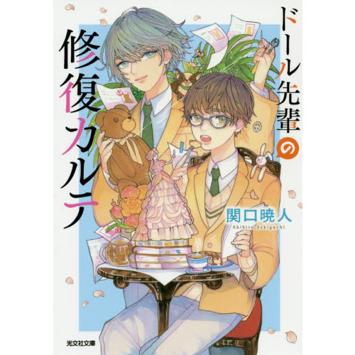ドール先輩の修復カルテ