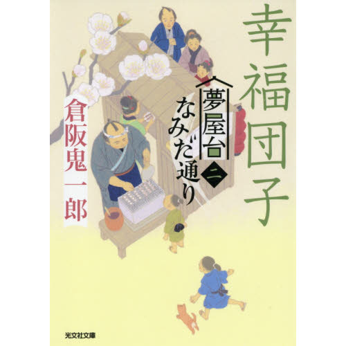幸福団子　文庫書下ろし／長編時代小説　夢屋台なみだ通り　２