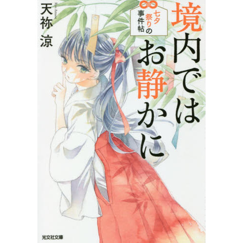 境内ではお静かに　〔２〕