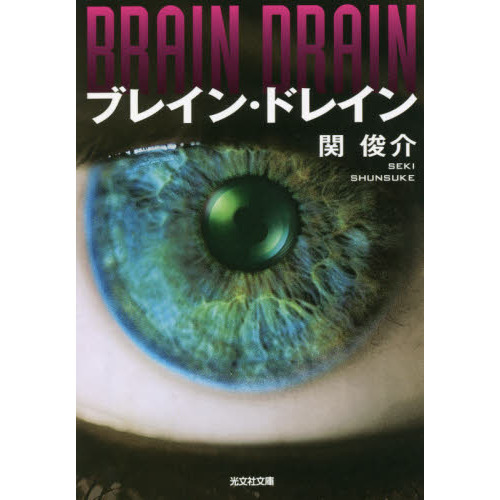 ブレイン・ドレイン