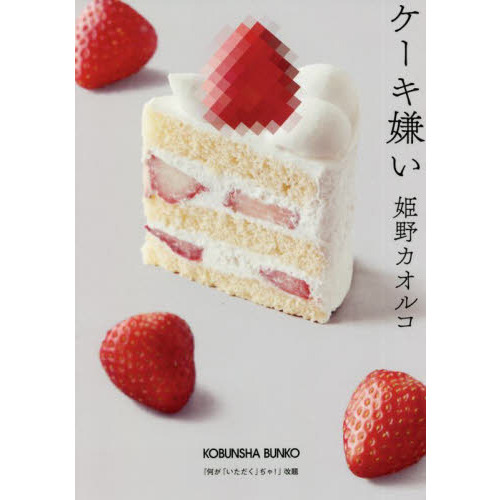 ケーキ嫌い