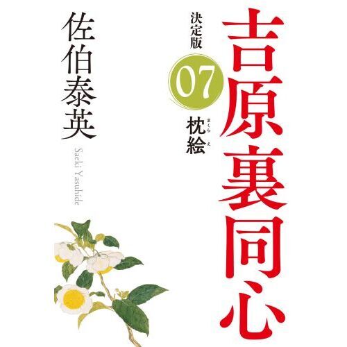枕絵　長編時代小説　吉原裏同心　７