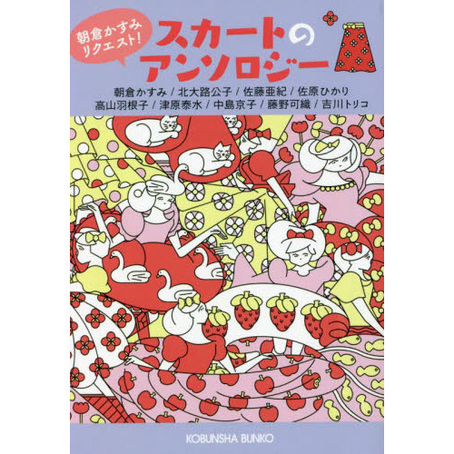 朝倉かすみリクエスト！スカートのアンソロジー