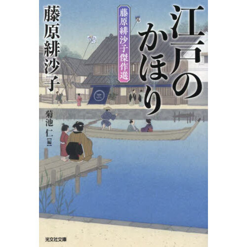 江戸のかほり　藤原緋沙子傑作選
