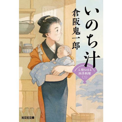 いのち汁　文庫書下ろし／長編時代小説　人情おはる四季料理　３