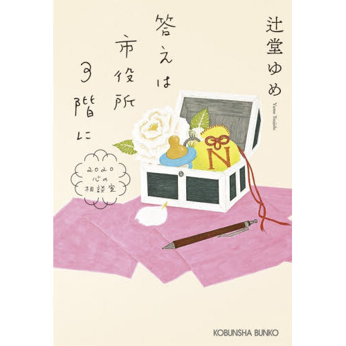 答えは市役所３階に 2020心の相談室