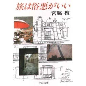 旅は俗悪がいい
