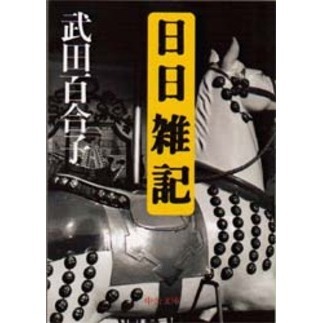 日日雑記