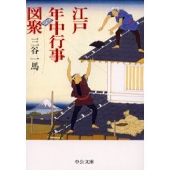 江戸年中行事図聚