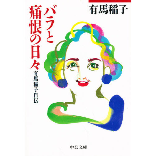 バラと痛恨の日々　有馬稲子自伝