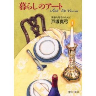 暮らしのアート　素敵な毎日のために