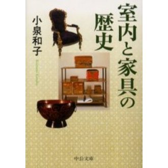 室内と家具の歴史