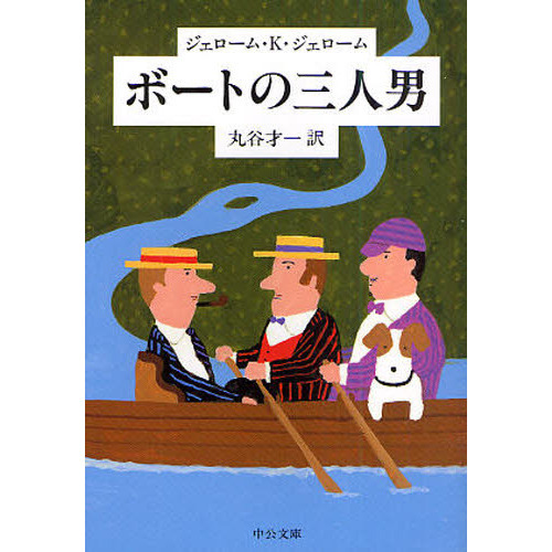 ボートの三人男