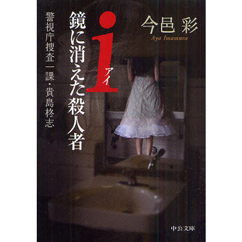 ｉ（アイ）鏡に消えた殺人者　警視庁捜査一課・貴島柊志