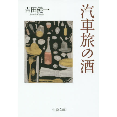 汽車旅の酒