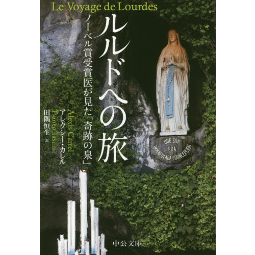 ルルドへの旅　ノーベル賞受賞医が見た「奇跡の泉」