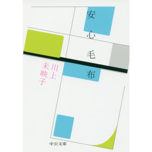 安心毛布