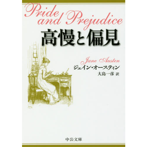 高慢と偏見