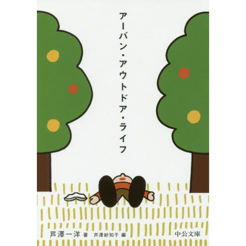 アーバン・アウトドア・ライフ