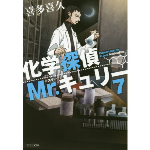 化学探偵Ｍｒ．キュリー　７