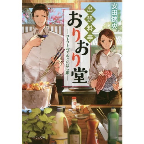 出張料亭おりおり堂　〔３〕