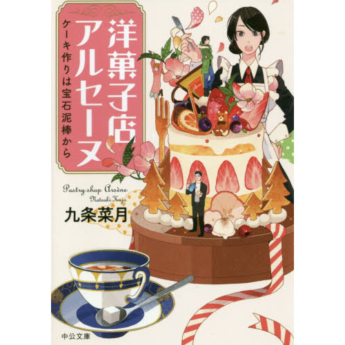 洋菓子店アルセーヌ　ケーキ作りは宝石泥棒から