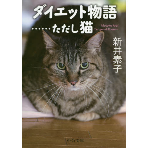 ダイエット物語　……ただし猫