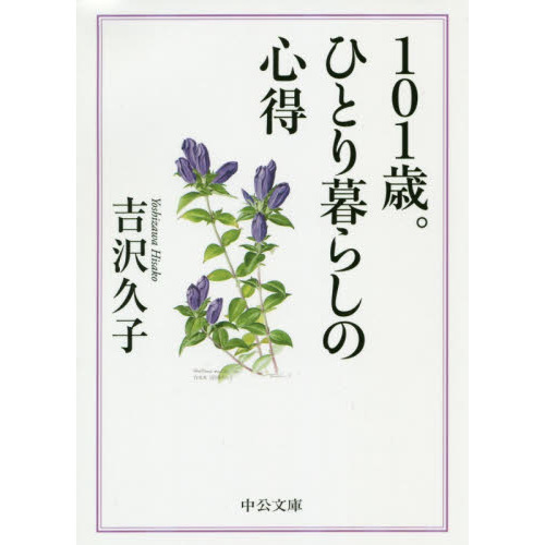 １０１歳。ひとり暮らしの心得