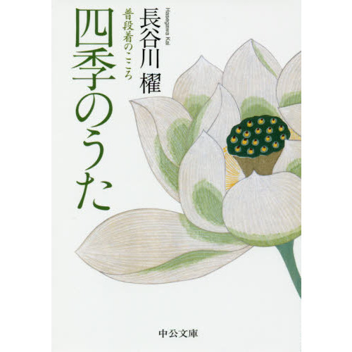 四季のうた　普段着のこころ