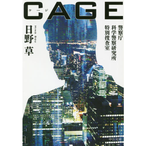 CAGE 警察庁科学警察研究所特別捜査室