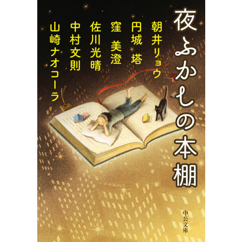 夜ふかしの本棚