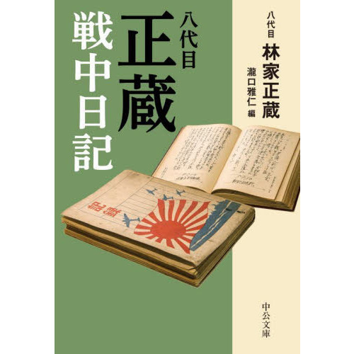 八代目正蔵戦中日記