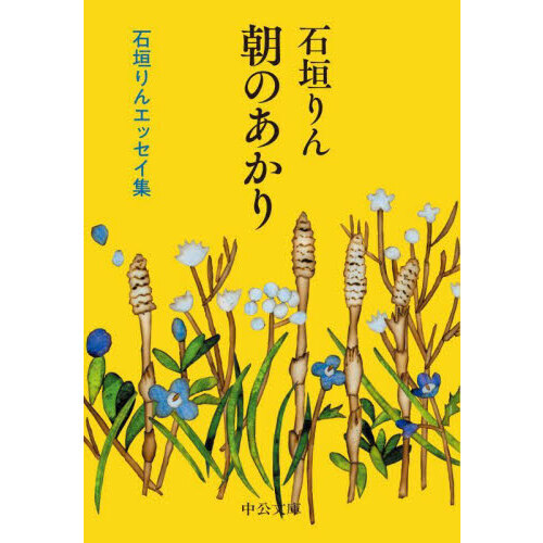 朝のあかり　石垣りんエッセイ集