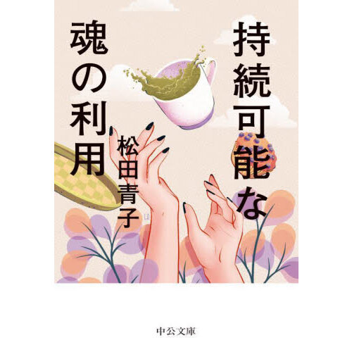 持続可能な魂の利用