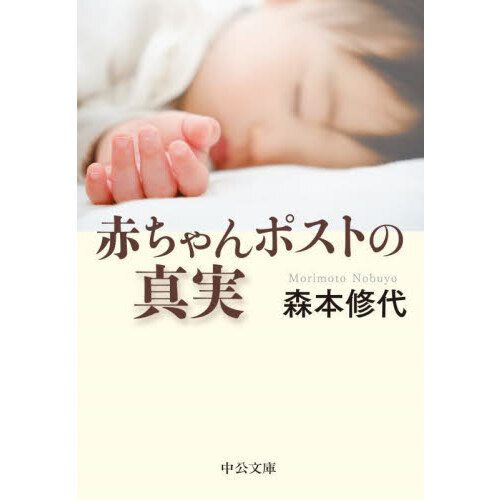 赤ちゃんポストの真実